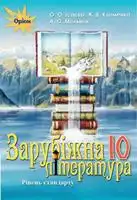 Підручник для 10 класу з зарубіжної літератури О.О. Ісаєва 2018